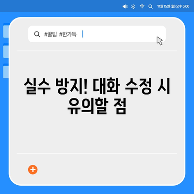 카카오톡 대화수정" 완벽 가이드| 대화 내용 수정 방법과 팁 | 카카오톡, 대화, 수정 방법