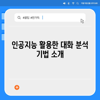 카카오톡 대화분류 완벽 가이드| 효과적인 대화 분석 방법과 팁 | 카카오톡, 대화 분석, 인공지능