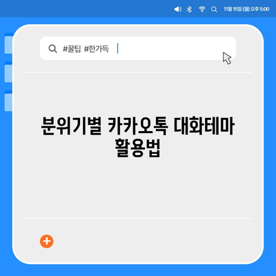 카카오톡 대화테마 변경 방법과 추천 테마 5선 | 카카오톡, SNS, 대화 스타일"