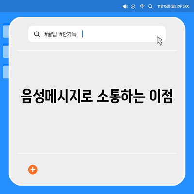 카카오톡 음성메시지 사용법| 더 간편하게 소통하는 팁과 트릭 | 카카오톡, 음성메시지, 소통 방법"