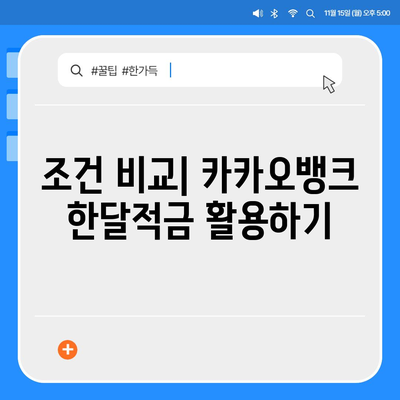 카카오뱅크 한달적금 이자| 최고 이자율과 조건 완벽 가이드 | 금융, 저축, 카카오뱅크"