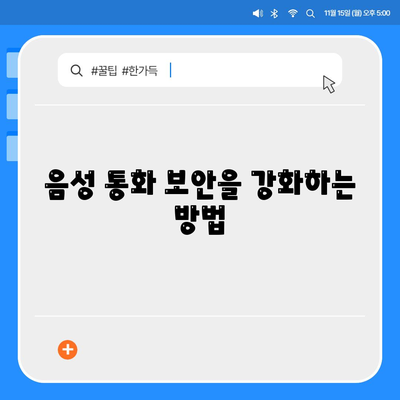 카카오톡 보안 강화 방법 10가지 | 개인정보 보호, 음성 통화 안전, 메시지 보안