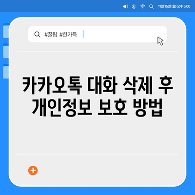 카카오톡 대화삭제 방법과 주의사항 | 카카오톡, 대화 관리, 메신저 사용 팁