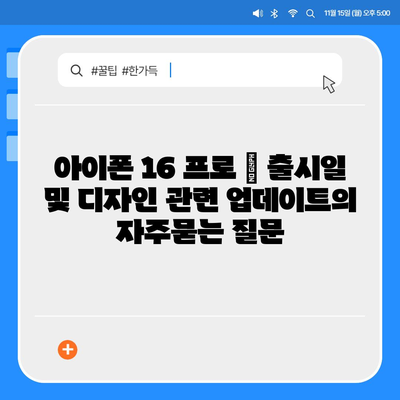 아이폰 16 프로 | 출시일 및 디자인 관련 업데이트