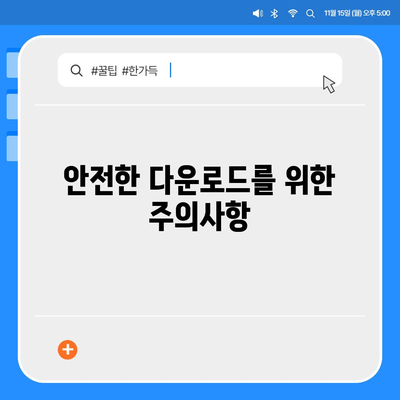 카카오톡 PC버전 다운로드 방법 및 주의사항 안내 | 카카오톡, PC 앱, 다운로드 가이드