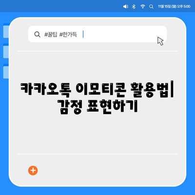 카카오톡 대화발신의 모든 것| 사용법, 팁, 그리고 문제 해결 방안 | 카카오톡, 메시지 발신, 소통 방법