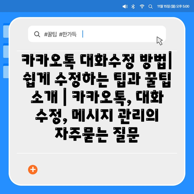 카카오톡 대화수정 방법| 쉽게 수정하는 팁과 꿀팁 소개 | 카카오톡, 대화 수정, 메시지 관리