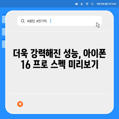 아이폰 16 프로 실물은 어떨까? 디자인과 출시일