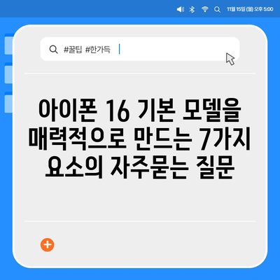 아이폰 16 기본 모델을 매력적으로 만드는 7가지 요소