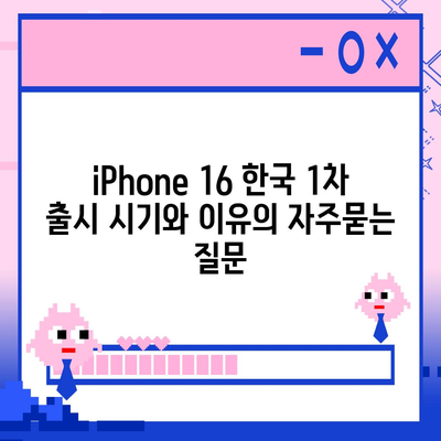 iPhone 16 한국 1차 출시 시기와 이유