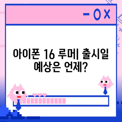 아이폰 16 출시일 루머 | 7월 기준 현황 정리