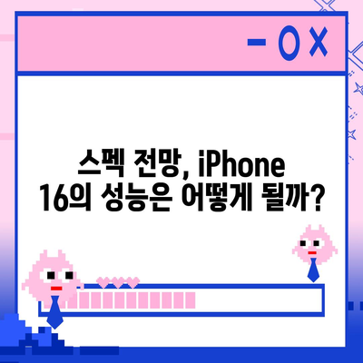 iPhone 16 출시일, 디자인, 스펙 루머 정리