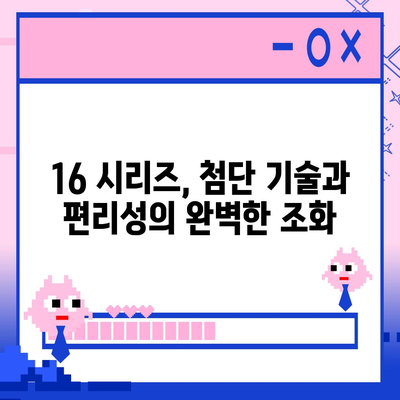 아이폰 16 시리즈의 주목할 만한 변화점