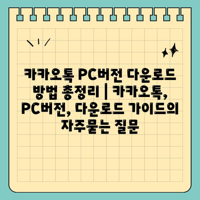 카카오톡 PC버전 다운로드 방법 총정리 | 카카오톡, PC버전, 다운로드 가이드