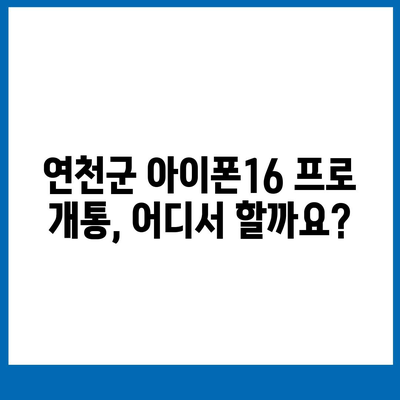 경기도 연천군 미산면 아이폰16 프로 사전예약 | 출시일 | 가격 | PRO | SE1 | 디자인 | 프로맥스 | 색상 | 미니 | 개통