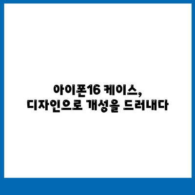 아이폰16 케이스 매력적인 디자인 7가지