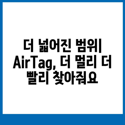 아이폰16 AirTag | 찾기 장치 기능 향상