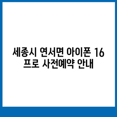 세종시 세종특별자치시 연서면 아이폰16 프로 사전예약 | 출시일 | 가격 | PRO | SE1 | 디자인 | 프로맥스 | 색상 | 미니 | 개통