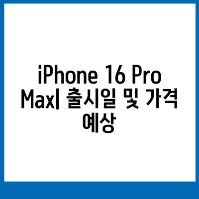 iPhone 16 Pro Max | 모든 시리즈 출시일과 스펙 소문