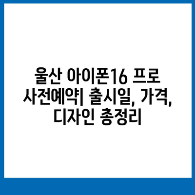 울산시 중구 병영2동 아이폰16 프로 사전예약 | 출시일 | 가격 | PRO | SE1 | 디자인 | 프로맥스 | 색상 | 미니 | 개통