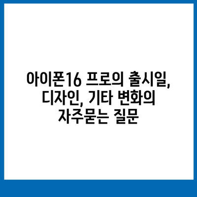 아이폰16 프로의 출시일, 디자인, 기타 변화