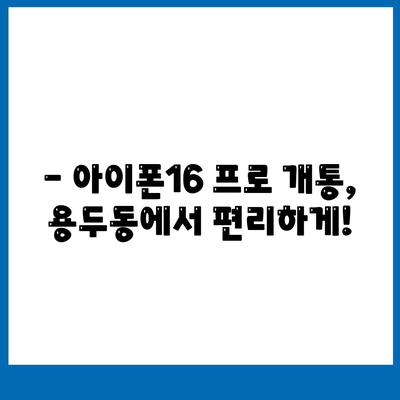 대전시 중구 용두동 아이폰16 프로 사전예약 | 출시일 | 가격 | PRO | SE1 | 디자인 | 프로맥스 | 색상 | 미니 | 개통