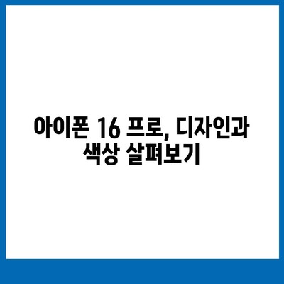 경상북도 예천군 은풍면 아이폰16 프로 사전예약 | 출시일 | 가격 | PRO | SE1 | 디자인 | 프로맥스 | 색상 | 미니 | 개통