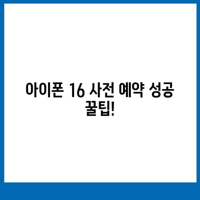 아이폰 16 사전 예약 날짜 및 절차 안내