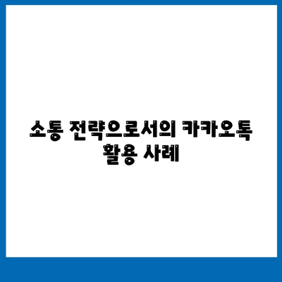 카카오톡 대화쓰기" 완벽 가이드| 효과적인 메시지 전송 방법과 팁 | 카카오톡, 대화법, 소통 전략