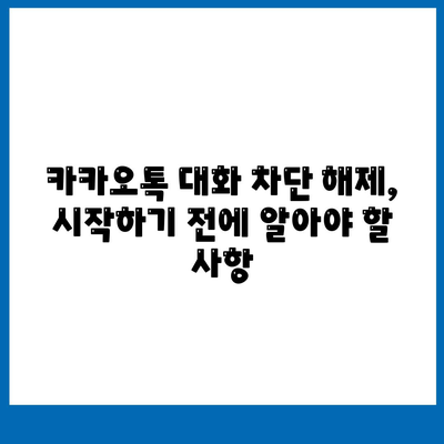 카카오톡 대화해제 방법| 간단한 단계로 대화 차단 해제하기! | 카카오톡, 대화 관리, 커뮤니케이션 팁