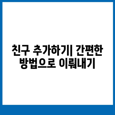 카카오톡 친구관리 꿀팁| 친구 추가부터 차단까지 완벽 가이드 | 카카오톡, 친구 관리, 모바일 앱 활용법