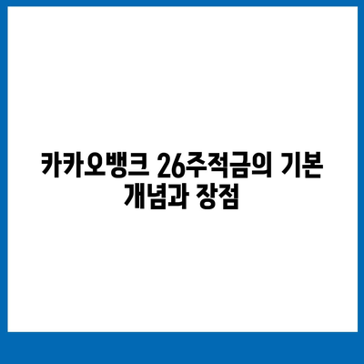 카카오뱅크 26주적금으로 안전하게 재테크하는 방법 | 적금, 재테크, 금융 팁"