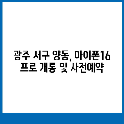 광주시 서구 양동 아이폰16 프로 사전예약 | 출시일 | 가격 | PRO | SE1 | 디자인 | 프로맥스 | 색상 | 미니 | 개통