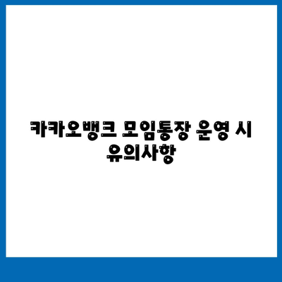 카카오뱅크 모임통장 만들기 방법| 쉽고 빠른 단계별 가이드 | 카카오뱅크, 통장 개설, 모임관리