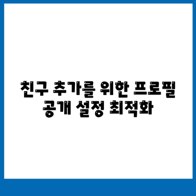 카카오톡 프로필 설정 방법| 매력적인 프로필로 친구 추가 늘리기! | 카카오톡, 프로필 꾸미기, 소통 팁"