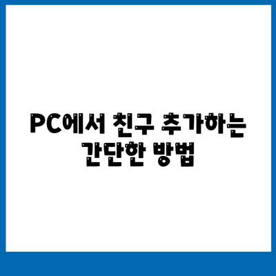 카카오톡 PC버전 사용법| 설치부터 기능 활용까지 완벽 가이드 | 카카오톡, PC, 메신저"