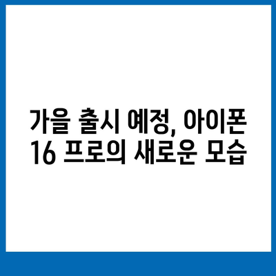 아이폰 16 프로 출시일, 디자인 및 기타 변화 예상