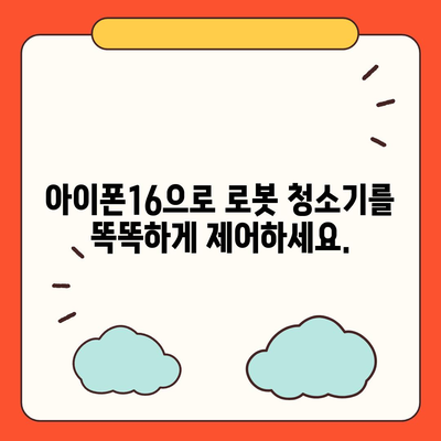 아이폰16 로봇 청소기 호환성 | 깔끔한 집을 유지하는 편의함