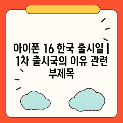 아이폰 16 한국 출시일 | 1차 출시국의 이유