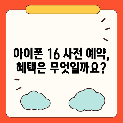 아이폰 16 사전 예약 기간이 궁금하다면