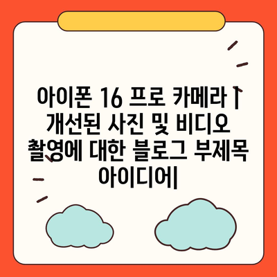 아이폰 16 프로 카메라 | 개선된 사진 및 비디오 촬영