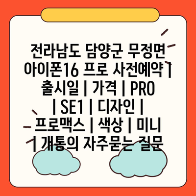 전라남도 담양군 무정면 아이폰16 프로 사전예약 | 출시일 | 가격 | PRO | SE1 | 디자인 | 프로맥스 | 색상 | 미니 | 개통