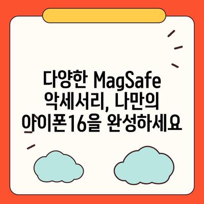 아이폰16  MagSafe 악세서리 | 혁신이 지속됨