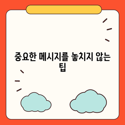 카카오톡 대화관리 팁| 대화 내용 효율적으로 정리하는 방법 | 카카오톡, 대화 관리, 소통 관리