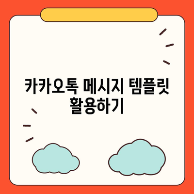 카카오톡 대화발송을 쉽게 하는 5가지 방법 | 카카오톡, 메시지 전송, 소통 팁"