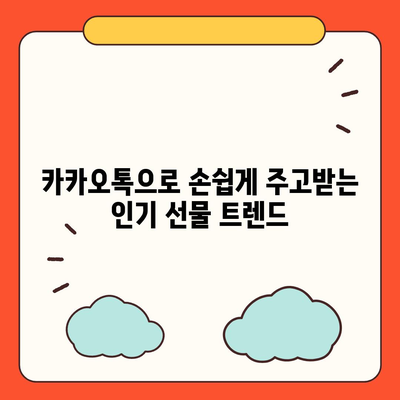 카카오톡 선물하기를 활용한 효과적인 선물 아이디어 모음 | 카카오톡, 선물, 간편한 선물하기