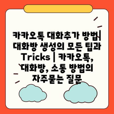 카카오톡 대화추가 방법| 대화방 생성의 모든 팁과 Tricks | 카카오톡, 대화방, 소통 방법