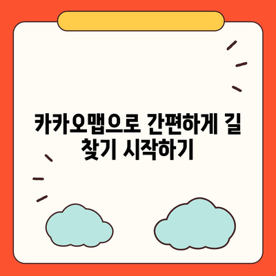 카카오맵을 활용한 완벽한 길찾기 방법 | 카카오맵, 길찾기, 지도 서비스