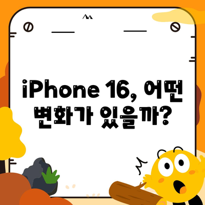 iPhone 16 한국 1차 출시국 확정, 가격 인상 및 더 커진 디스플레이