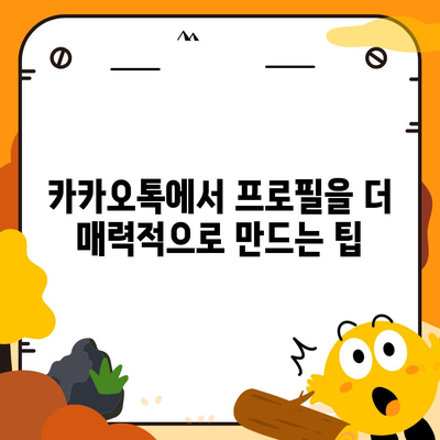 카카오톡 프로필